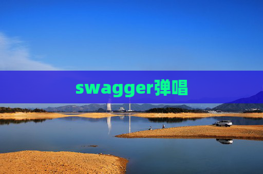 swagger弹唱